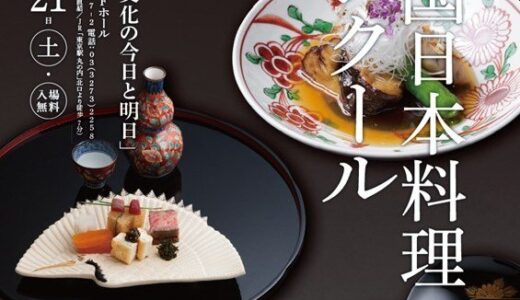 全国日本料理コンクール2026